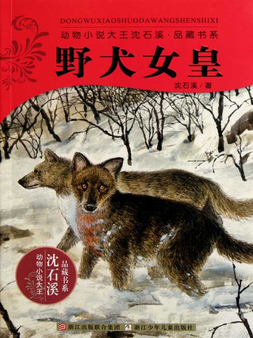 Title details for 动物小说大王沈石溪品藏书系：野犬女皇（Shen ShiXi Novel: The wild dogs of Empress） by Wang XvFeng - Available